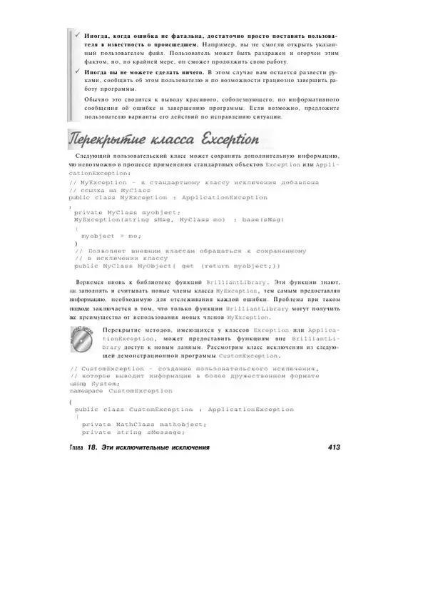 Стефан Дэвис - С# 2005 для "чайников" - Страница № 402