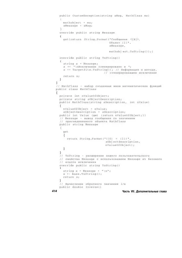 Стефан Дэвис - С# 2005 для "чайников" - Страница № 403