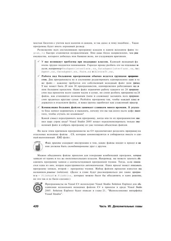 Стефан Дэвис - С# 2005 для "чайников" - Страница № 408