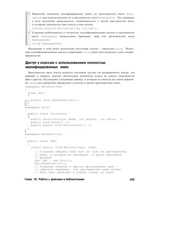 Стефан Дэвис - С# 2005 для "чайников" - Страница № 413