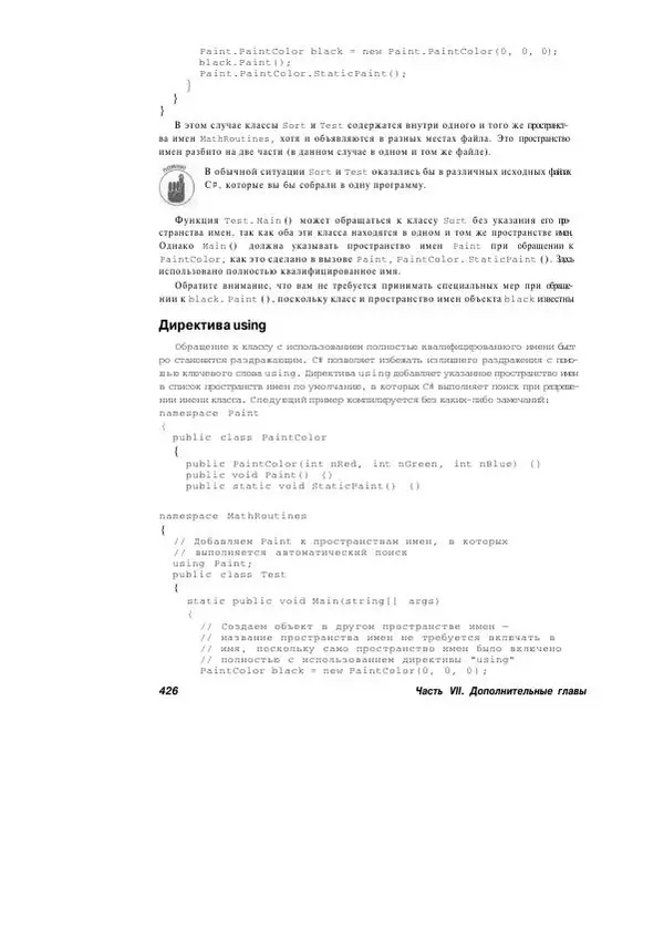 Стефан Дэвис - С# 2005 для "чайников" - Страница № 414