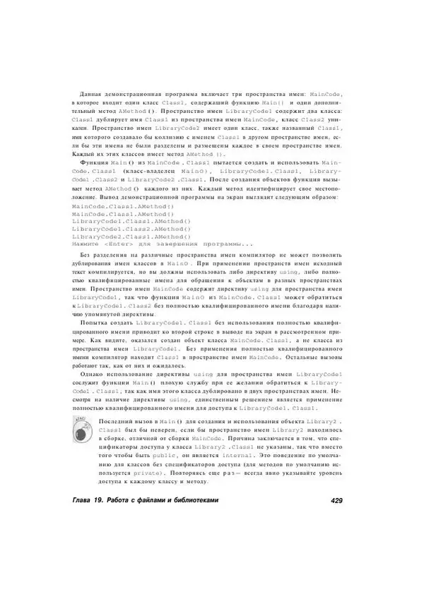 Стефан Дэвис - С# 2005 для "чайников" - Страница № 417