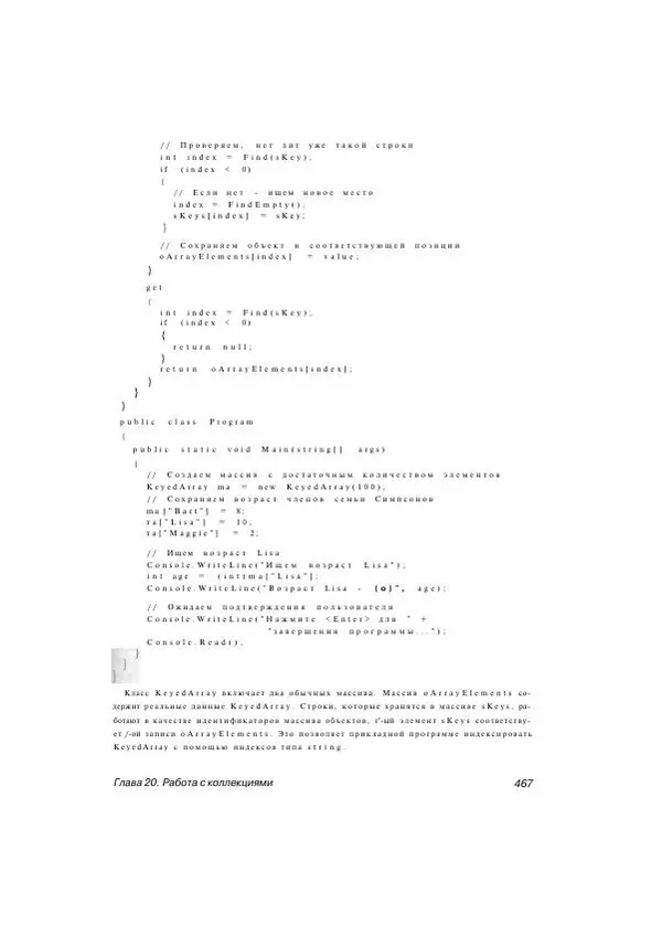 Стефан Дэвис - С# 2005 для "чайников" - Страница № 455