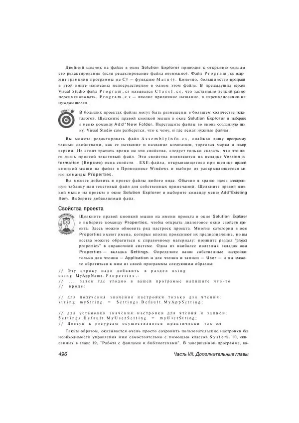 Стефан Дэвис - С# 2005 для "чайников" - Страница № 483