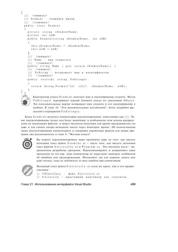 Стефан Дэвис - С# 2005 для "чайников" - Страница № 486