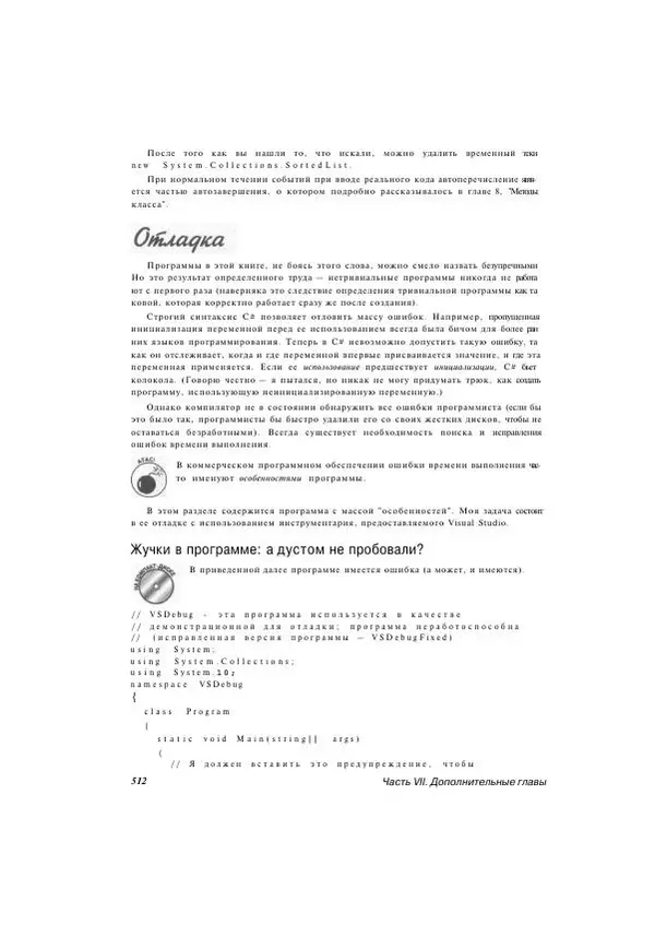 Стефан Дэвис - С# 2005 для "чайников" - Страница № 499