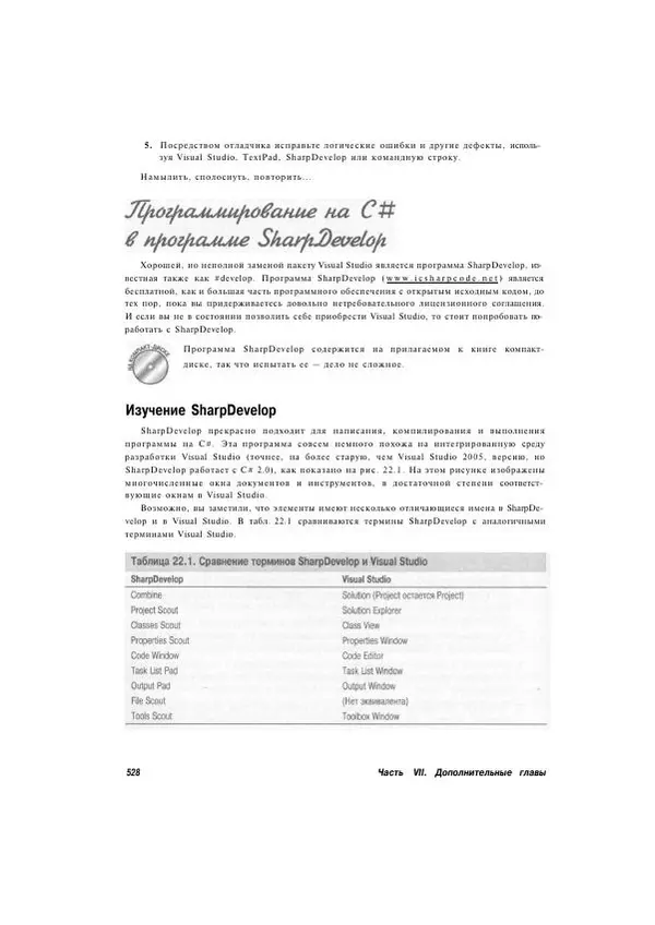 Стефан Дэвис - С# 2005 для "чайников" - Страница № 514