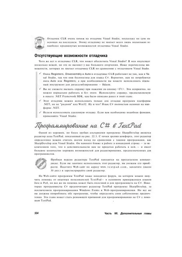 Стефан Дэвис - С# 2005 для "чайников" - Страница № 520