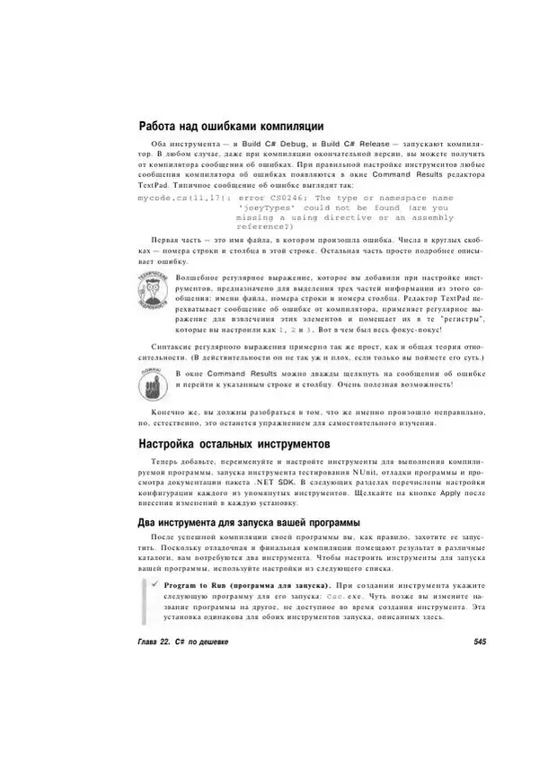 Стефан Дэвис - С# 2005 для "чайников" - Страница № 531