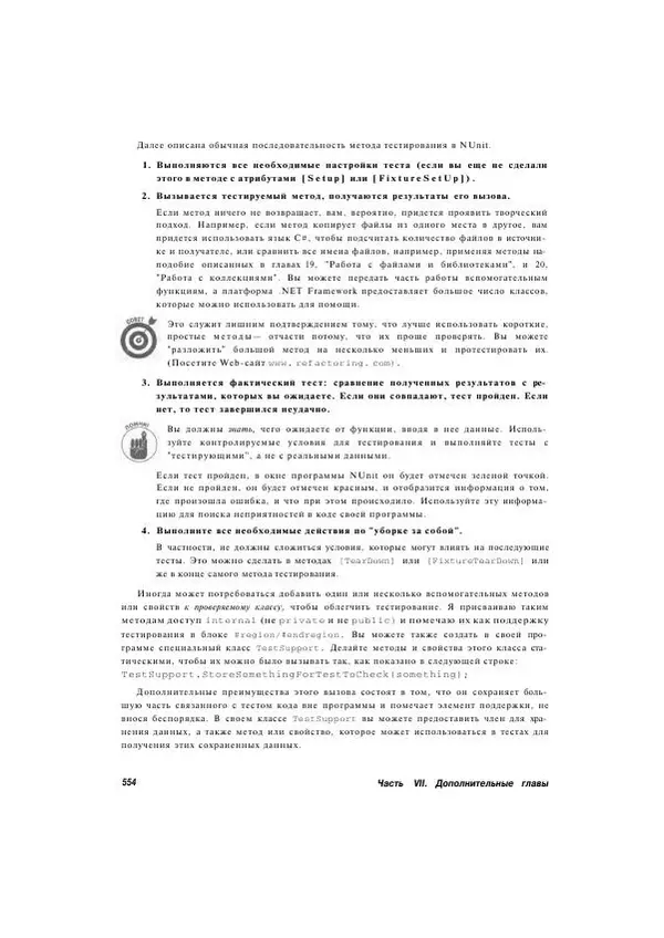 Стефан Дэвис - С# 2005 для "чайников" - Страница № 540