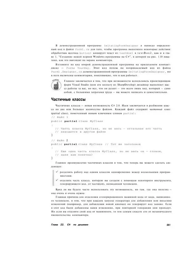 Стефан Дэвис - С# 2005 для "чайников" - Страница № 547