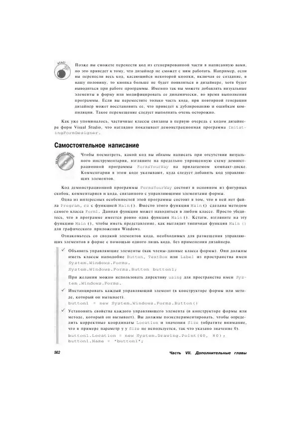 Стефан Дэвис - С# 2005 для "чайников" - Страница № 548