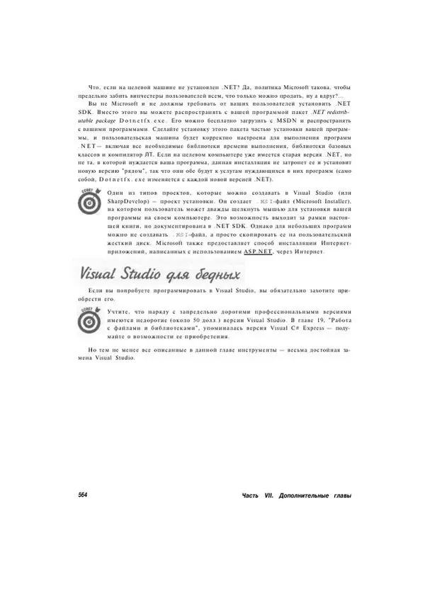 Стефан Дэвис - С# 2005 для "чайников" - Страница № 550