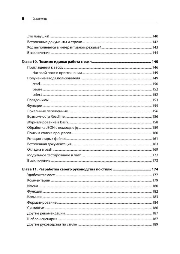 Карл Олбинг - Идиомы bash - Страница № 9