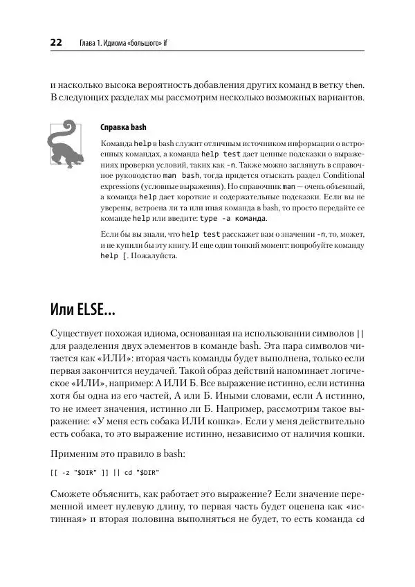 Карл Олбинг - Идиомы bash - Страница № 23