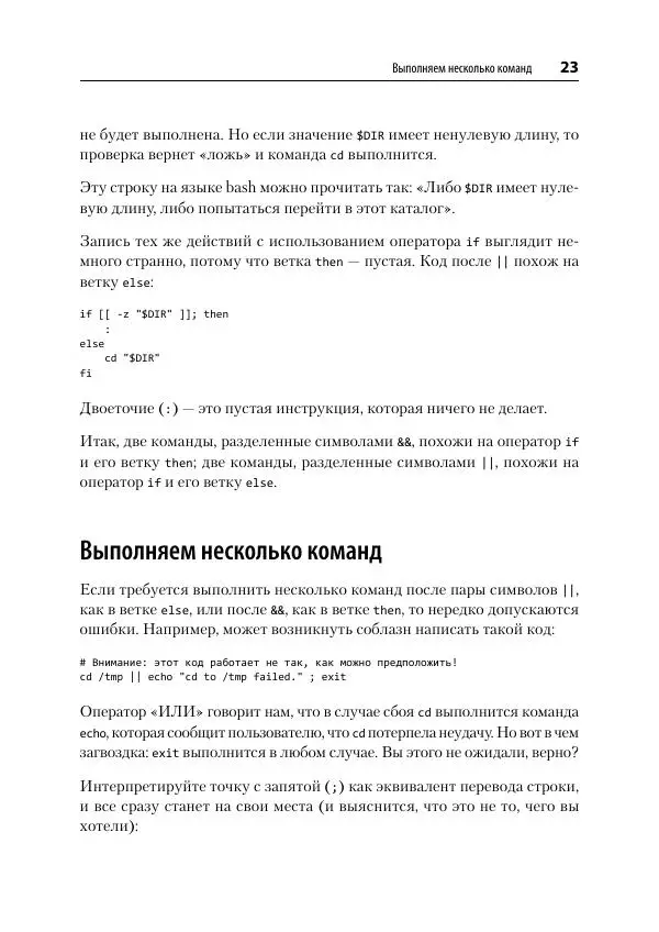 Карл Олбинг - Идиомы bash - Страница № 24