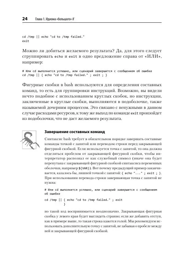 Карл Олбинг - Идиомы bash - Страница № 25