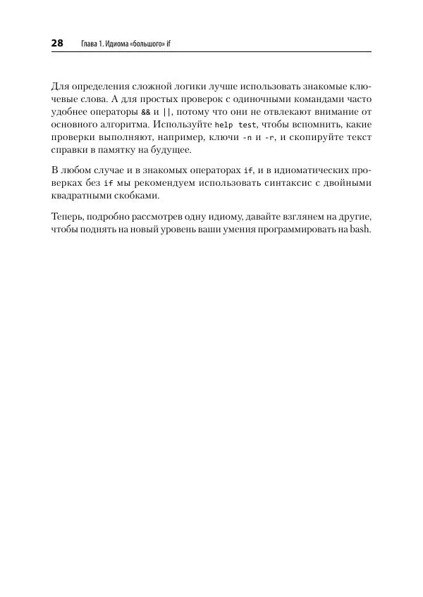 Карл Олбинг - Идиомы bash - Страница № 29