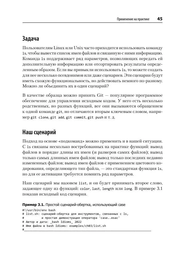 Карл Олбинг - Идиомы bash - Страница № 46