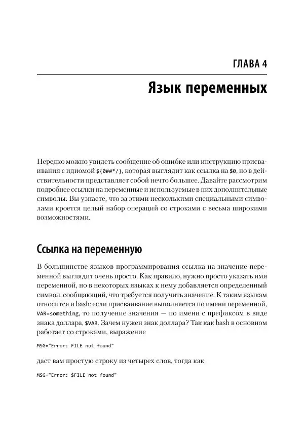 Карл Олбинг - Идиомы bash - Страница № 58