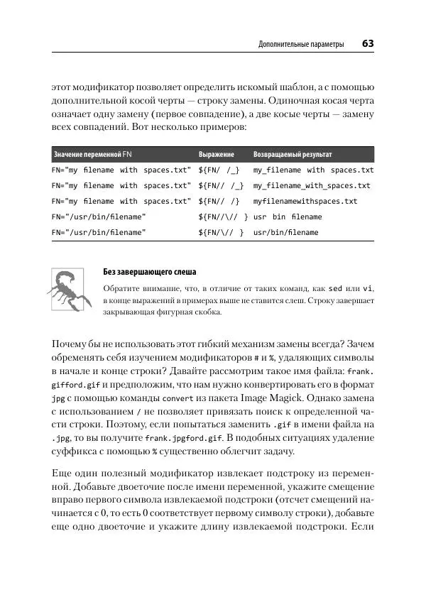 Карл Олбинг - Идиомы bash - Страница № 64