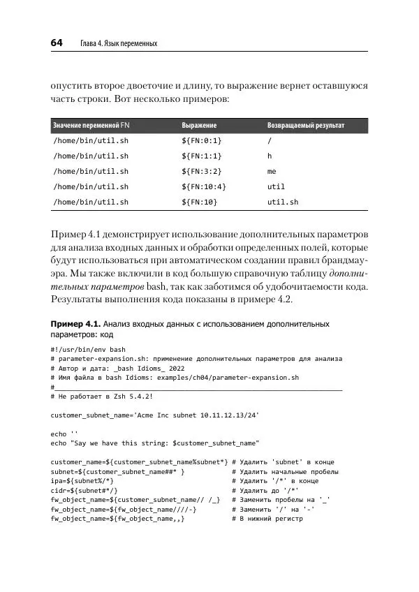 Карл Олбинг - Идиомы bash - Страница № 65