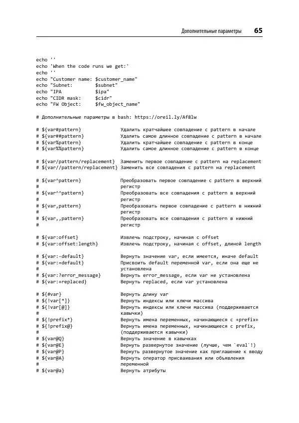 Карл Олбинг - Идиомы bash - Страница № 66