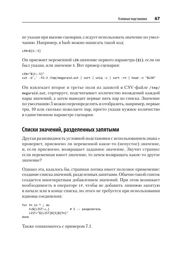 Карл Олбинг - Идиомы bash - Страница № 68