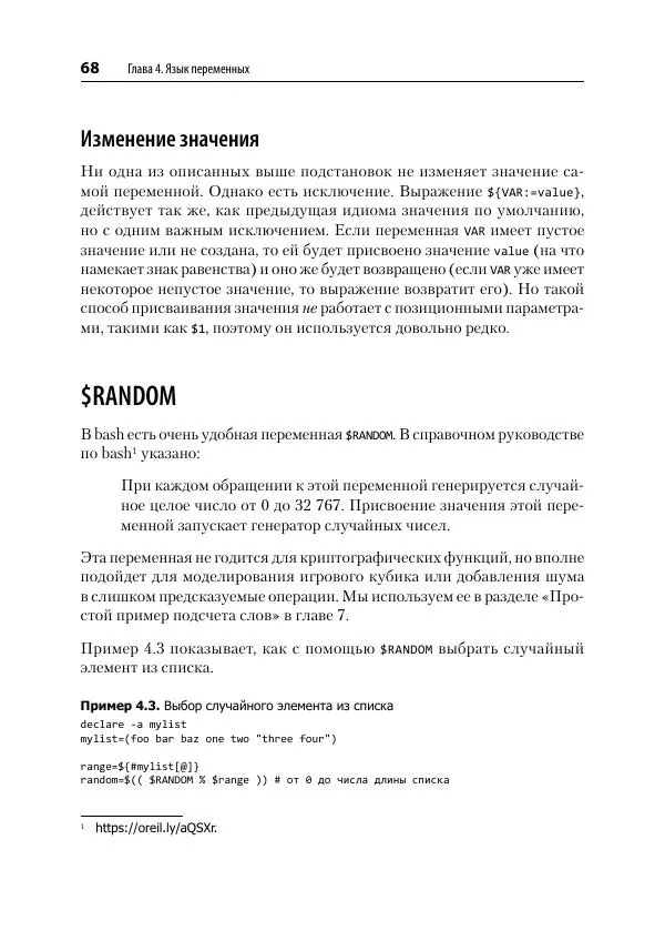 Карл Олбинг - Идиомы bash - Страница № 69