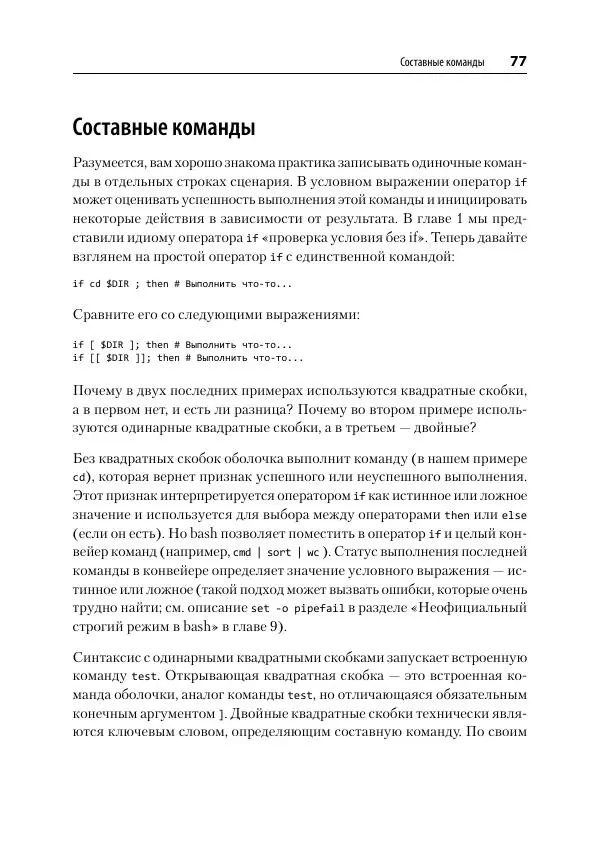 Карл Олбинг - Идиомы bash - Страница № 78