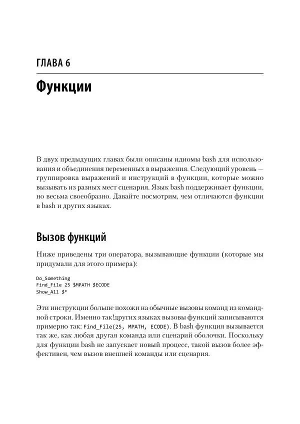 Карл Олбинг - Идиомы bash - Страница № 83