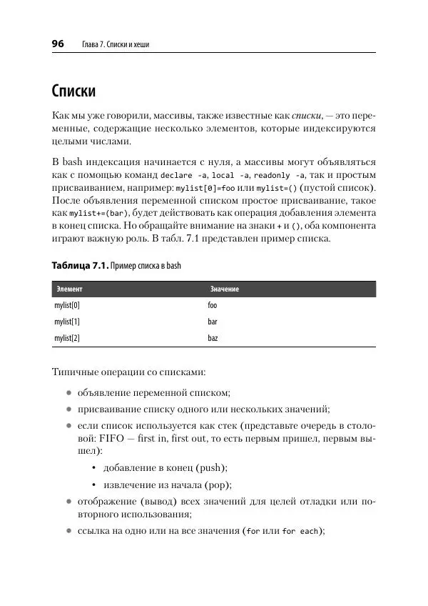 Карл Олбинг - Идиомы bash - Страница № 97