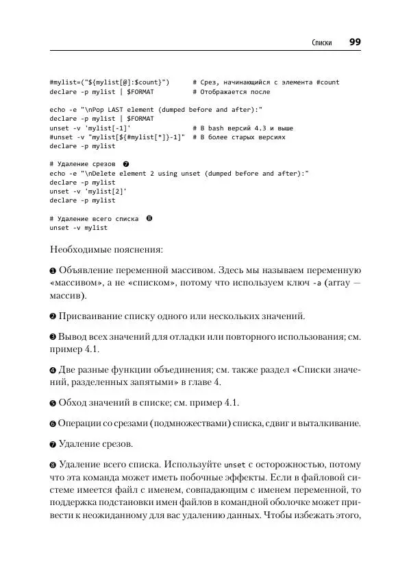 Карл Олбинг - Идиомы bash - Страница № 100