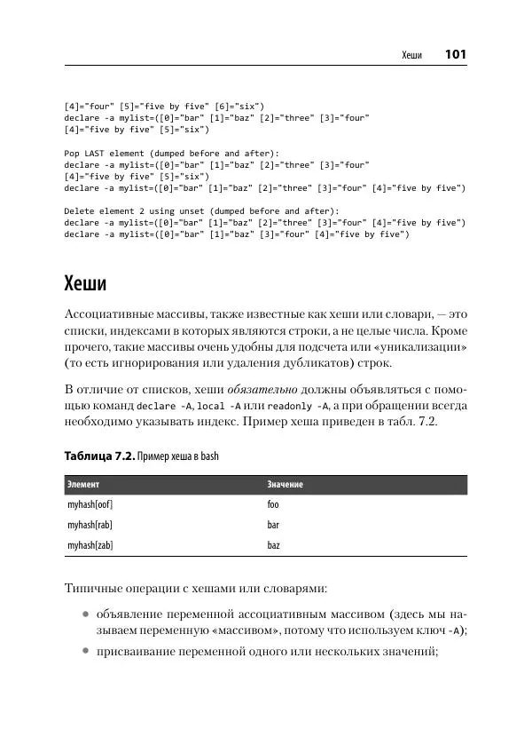 Карл Олбинг - Идиомы bash - Страница № 102