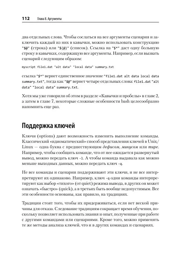 Карл Олбинг - Идиомы bash - Страница № 113