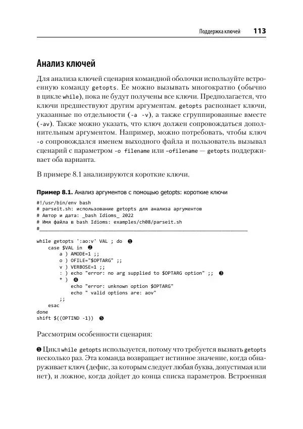 Карл Олбинг - Идиомы bash - Страница № 114