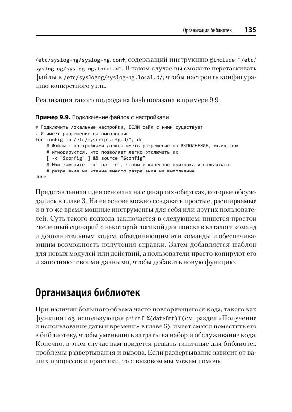Карл Олбинг - Идиомы bash - Страница № 136
