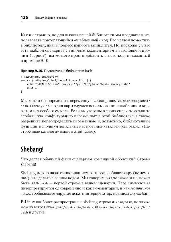 Карл Олбинг - Идиомы bash - Страница № 137