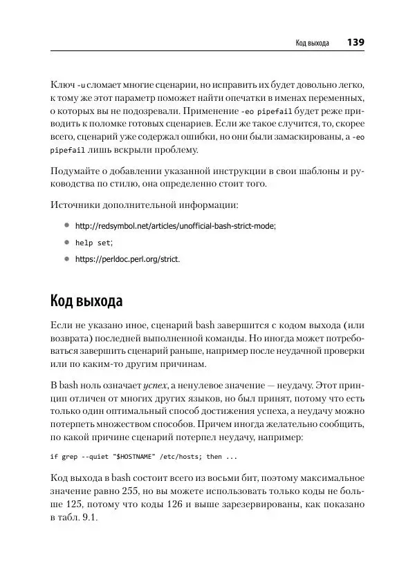 Карл Олбинг - Идиомы bash - Страница № 140