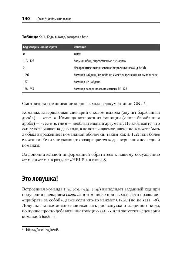 Карл Олбинг - Идиомы bash - Страница № 141