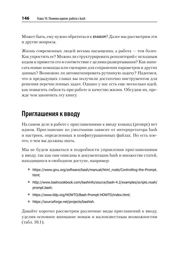 Карл Олбинг - Идиомы bash - Страница № 147