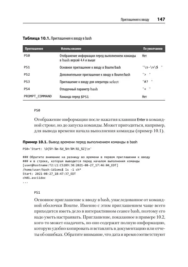 Карл Олбинг - Идиомы bash - Страница № 148