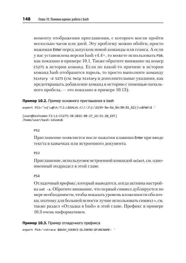 Карл Олбинг - Идиомы bash - Страница № 149