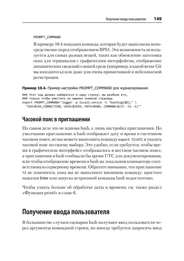 Карл Олбинг - Идиомы bash - Страница № 150