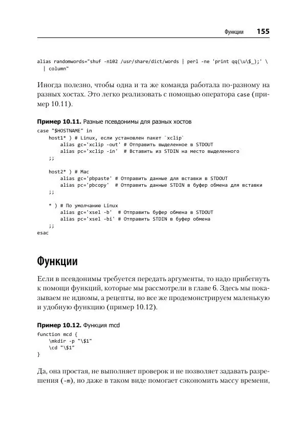 Карл Олбинг - Идиомы bash - Страница № 156