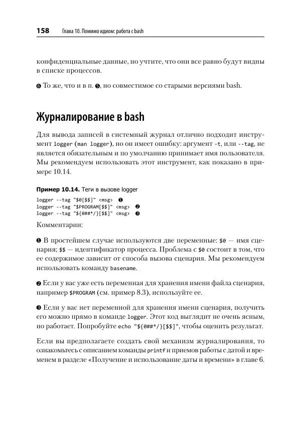 Карл Олбинг - Идиомы bash - Страница № 159