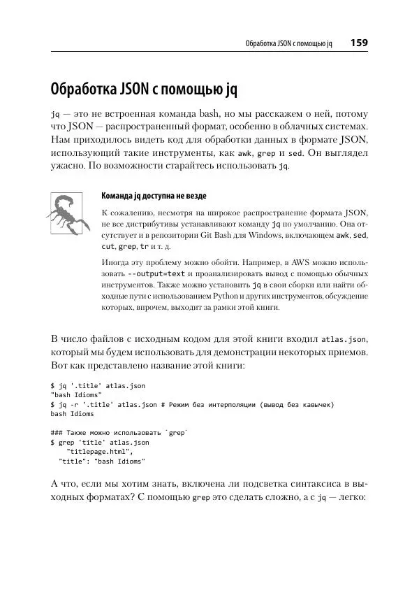 Карл Олбинг - Идиомы bash - Страница № 160