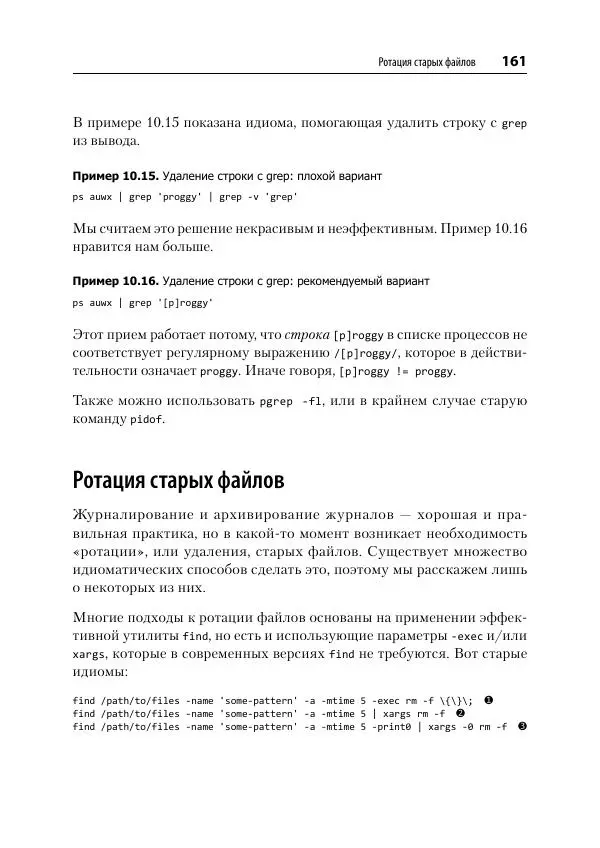 Карл Олбинг - Идиомы bash - Страница № 162