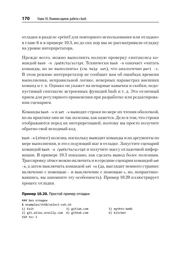 Карл Олбинг - Идиомы bash - Страница № 171