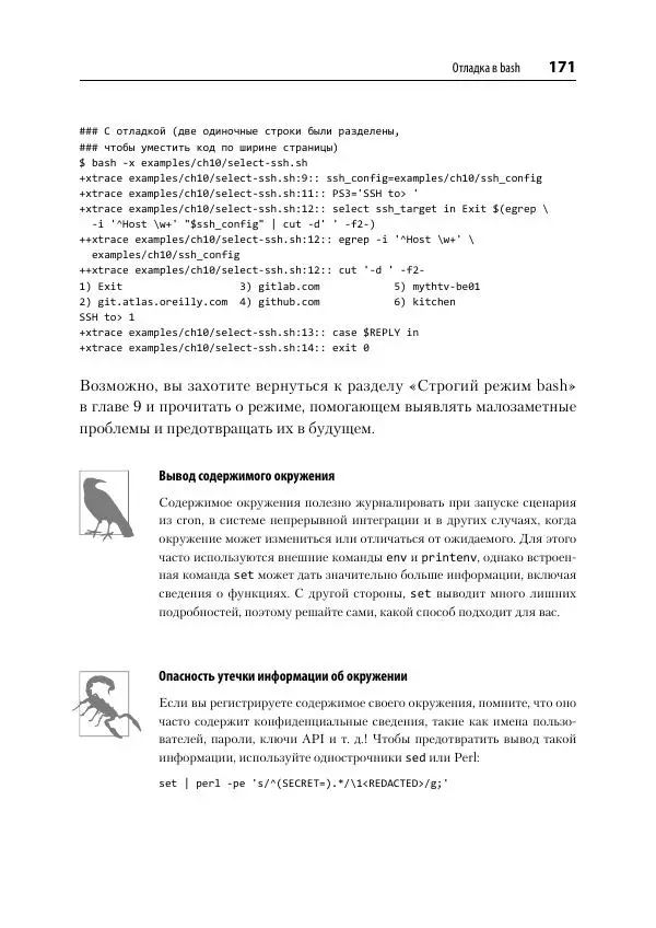 Карл Олбинг - Идиомы bash - Страница № 172